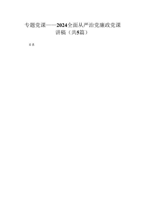 专题党课——全面从严治党廉政党课讲稿（精选共五篇）.docx