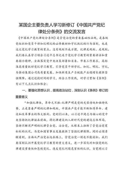 某国企主要负责人学习新修订《纪律处分条例》的交流发言.docx