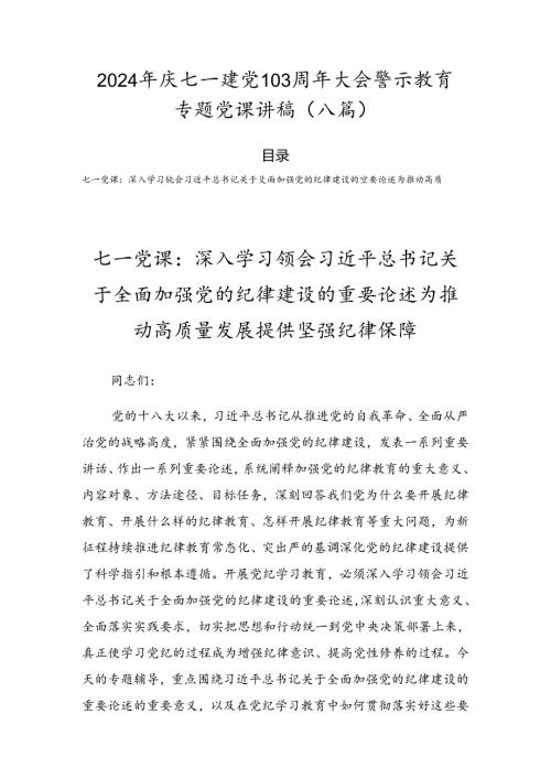 2024年庆七一建党103周年大会警示教育专题党课讲稿（八篇）.docx