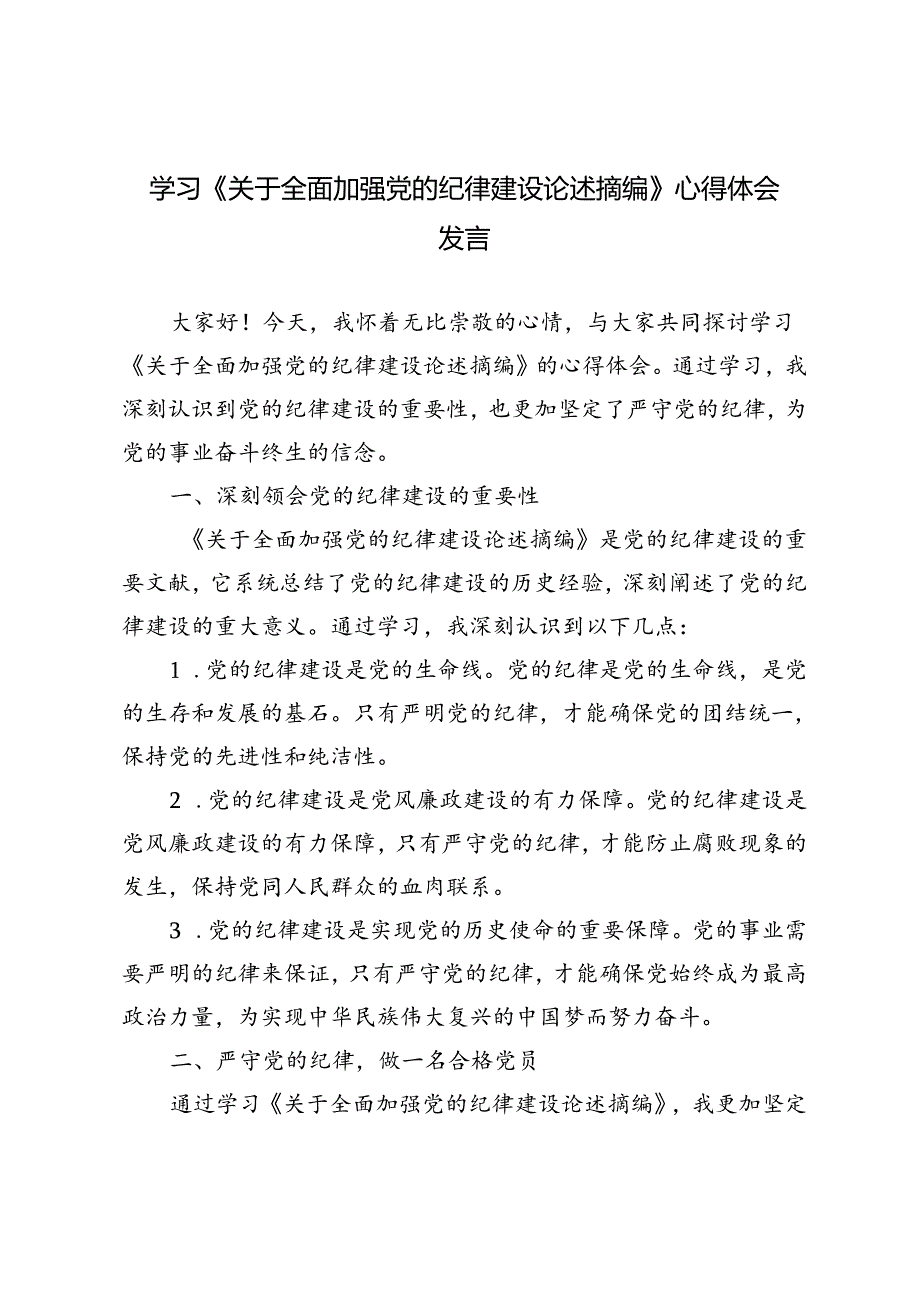 3篇范文 学习《关于全面加强党的纪律建设论述摘编》心得体会发言.docx_第1页