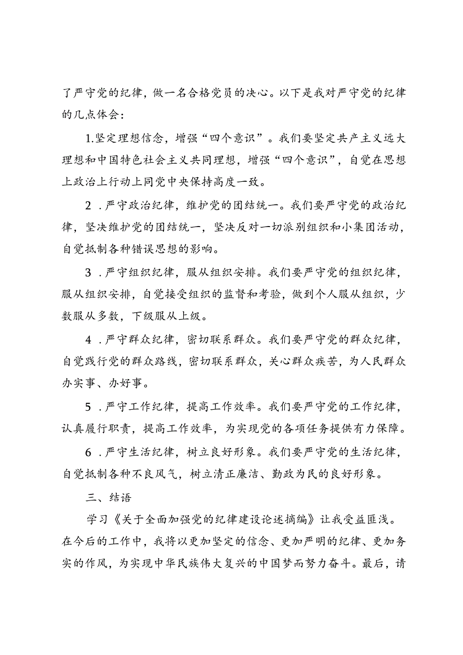 3篇范文 学习《关于全面加强党的纪律建设论述摘编》心得体会发言.docx_第2页