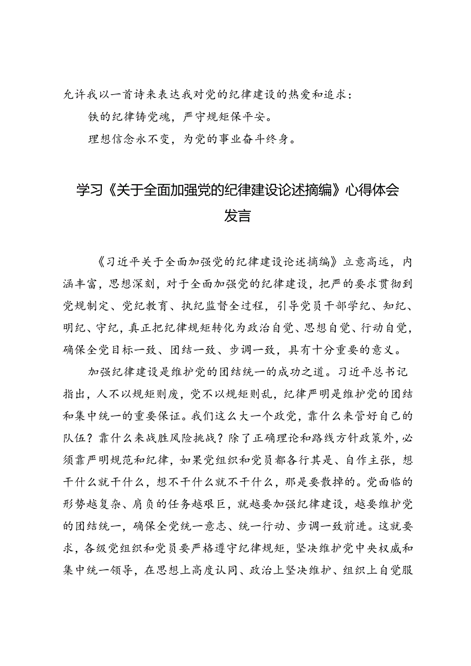3篇范文 学习《关于全面加强党的纪律建设论述摘编》心得体会发言.docx_第3页