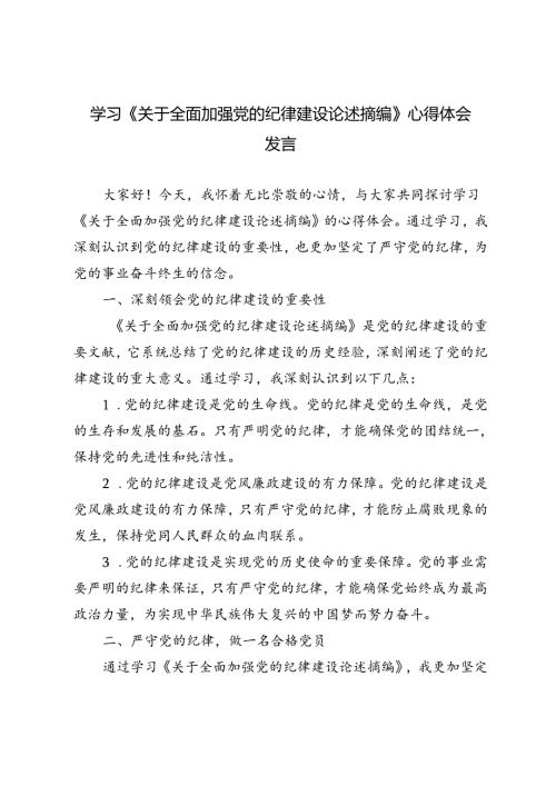 3篇范文 学习《关于全面加强党的纪律建设论述摘编》心得体会发言.docx
