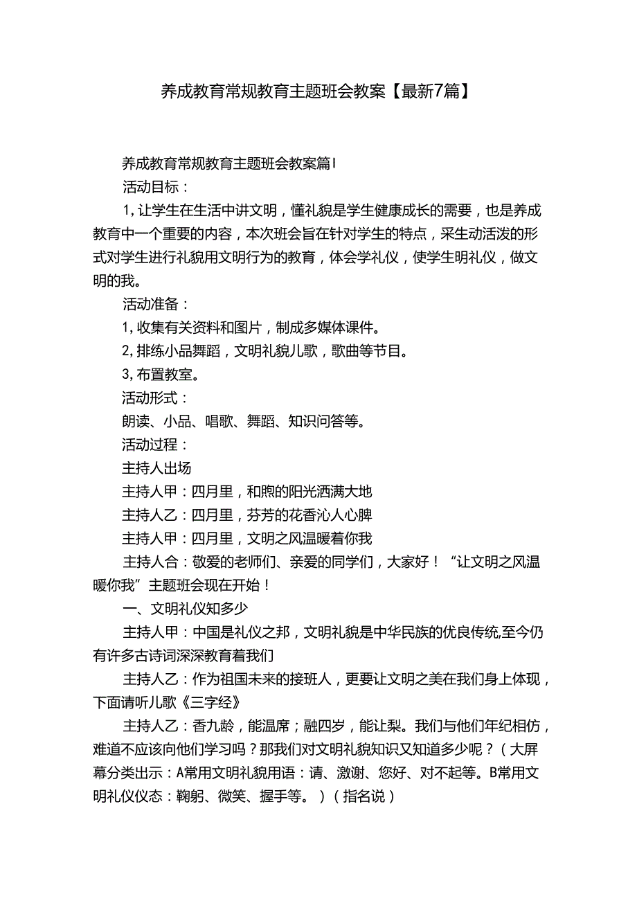 养成教育常规教育主题班会教案【最新7篇】.docx_第1页
