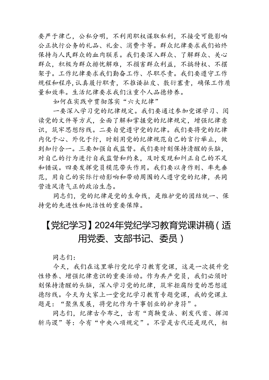 八篇2024年党纪学习教育“六大纪律”专题党课讲稿范本.docx_第2页