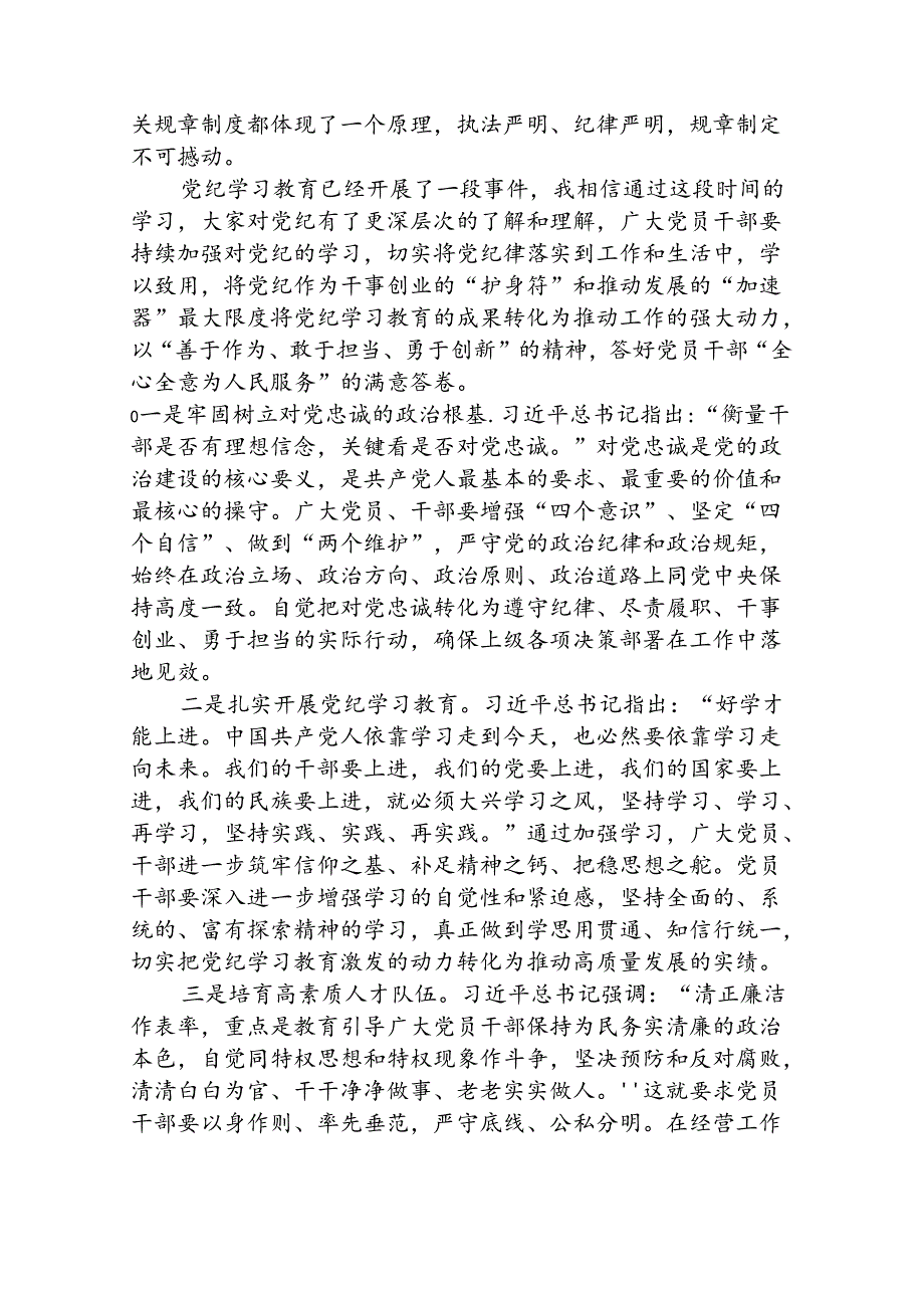八篇2024年党纪学习教育“六大纪律”专题党课讲稿范本.docx_第3页