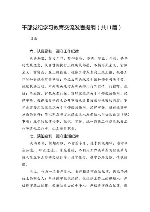 干部党纪学习教育交流发言提纲范文11篇（精选版）.docx