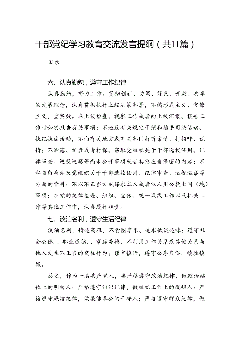 干部党纪学习教育交流发言提纲范文11篇（精选版）.docx_第1页