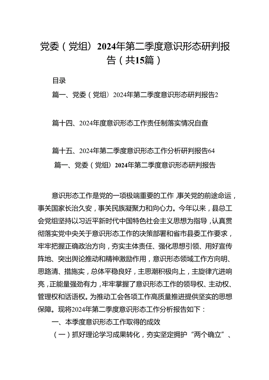 党委(党组)2024年第二季度意识形态研判报告15篇（详细版）.docx_第1页