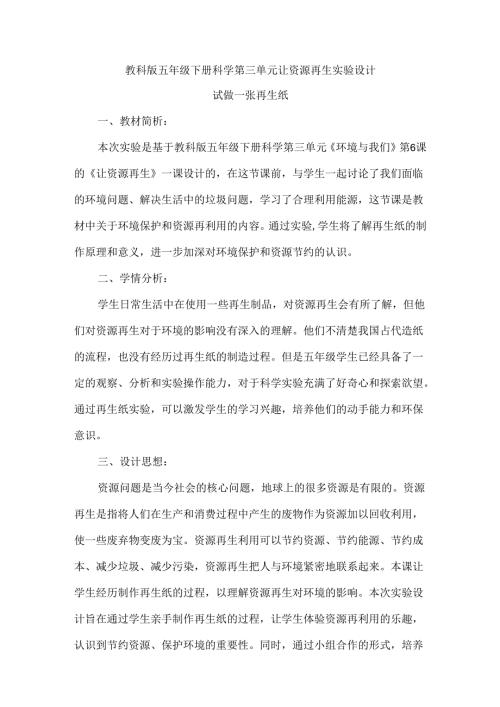教科版五年级下册科学第三单元让资源再生实验设计.docx