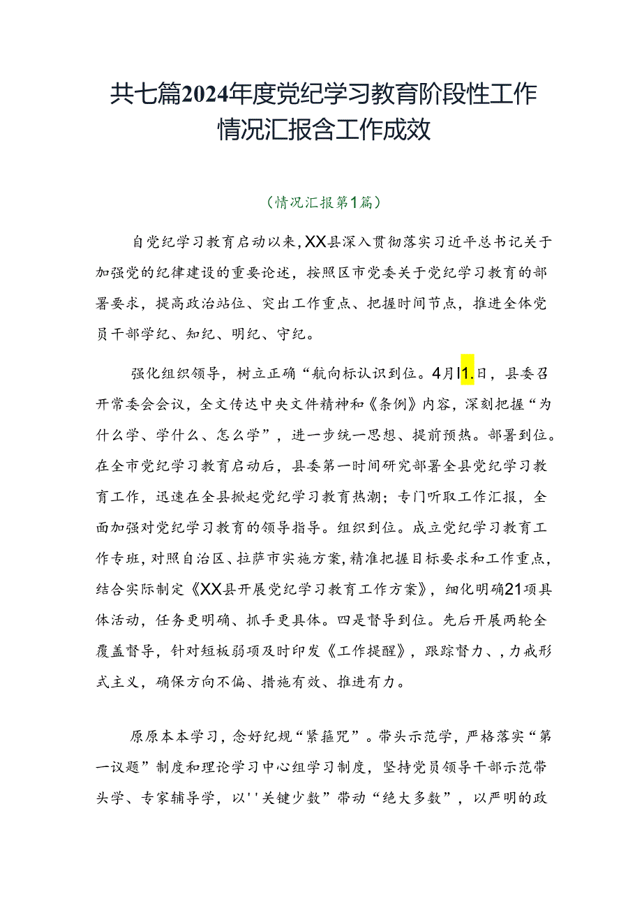 共七篇2024党纪学习教育阶段性工作情况汇报含工作成效.docx_第1页