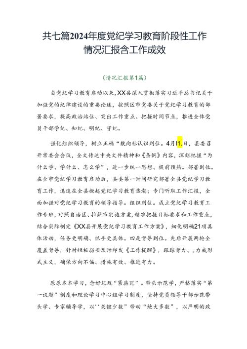 共七篇2024党纪学习教育阶段性工作情况汇报含工作成效.docx