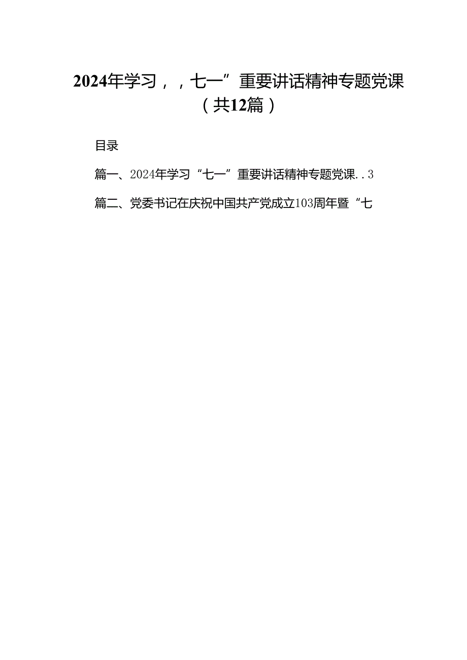 2024年学习“七一”重要讲话精神专题党课(12篇集合).docx_第1页