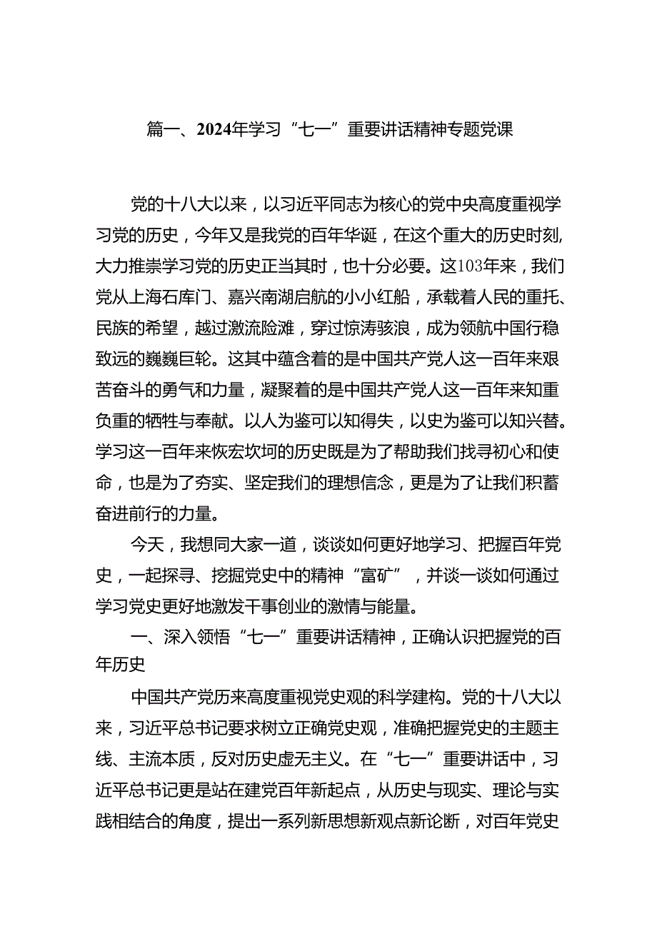 2024年学习“七一”重要讲话精神专题党课(12篇集合).docx_第2页