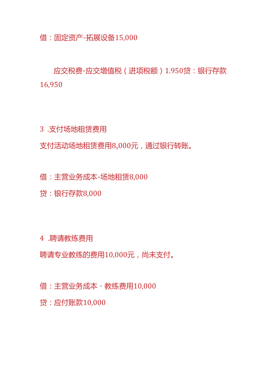 做账实操户外拓展公司的账务处理.docx_第2页