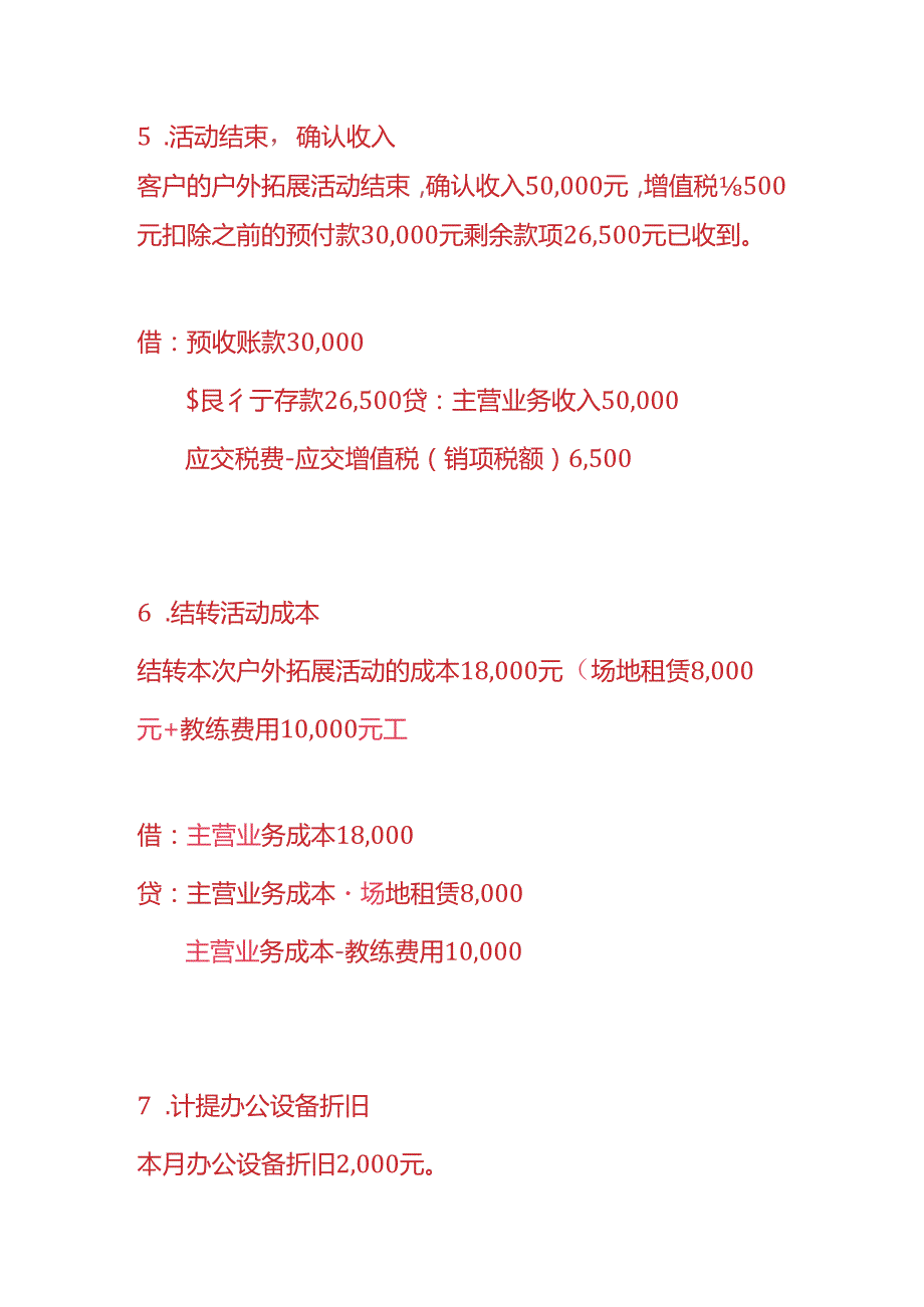 做账实操户外拓展公司的账务处理.docx_第3页