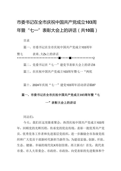 市委书记在全市庆祝中国共产党成立103周年暨“七一”表彰大会上的讲话10篇（精选版）.docx