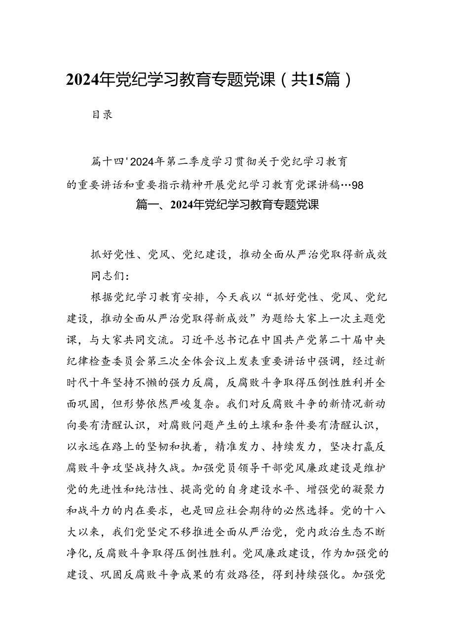 2024年党纪学习教育专题党课(精选15篇模板).docx_第1页