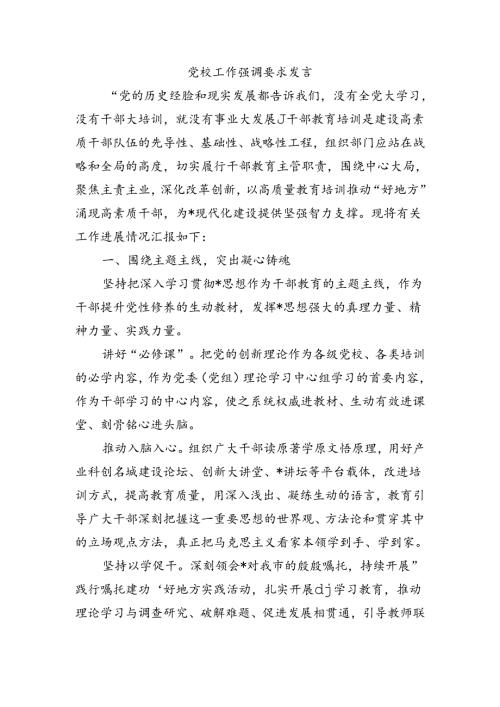 党校工作强调要求发言.docx