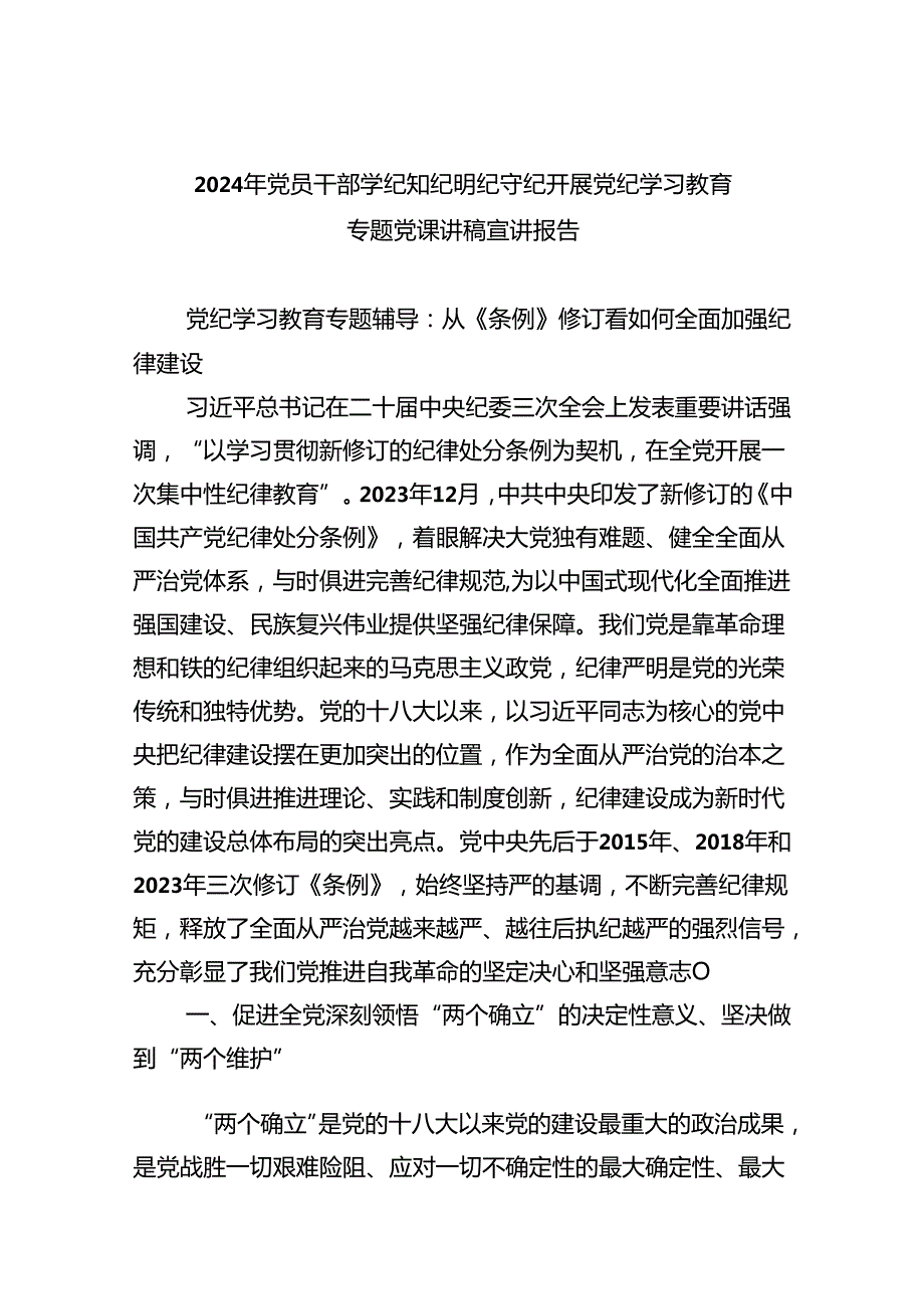 2024年党员干部学纪知纪明纪守纪开展党纪学习教育专题党课讲稿宣讲报告范文10篇（精选）.docx_第1页
