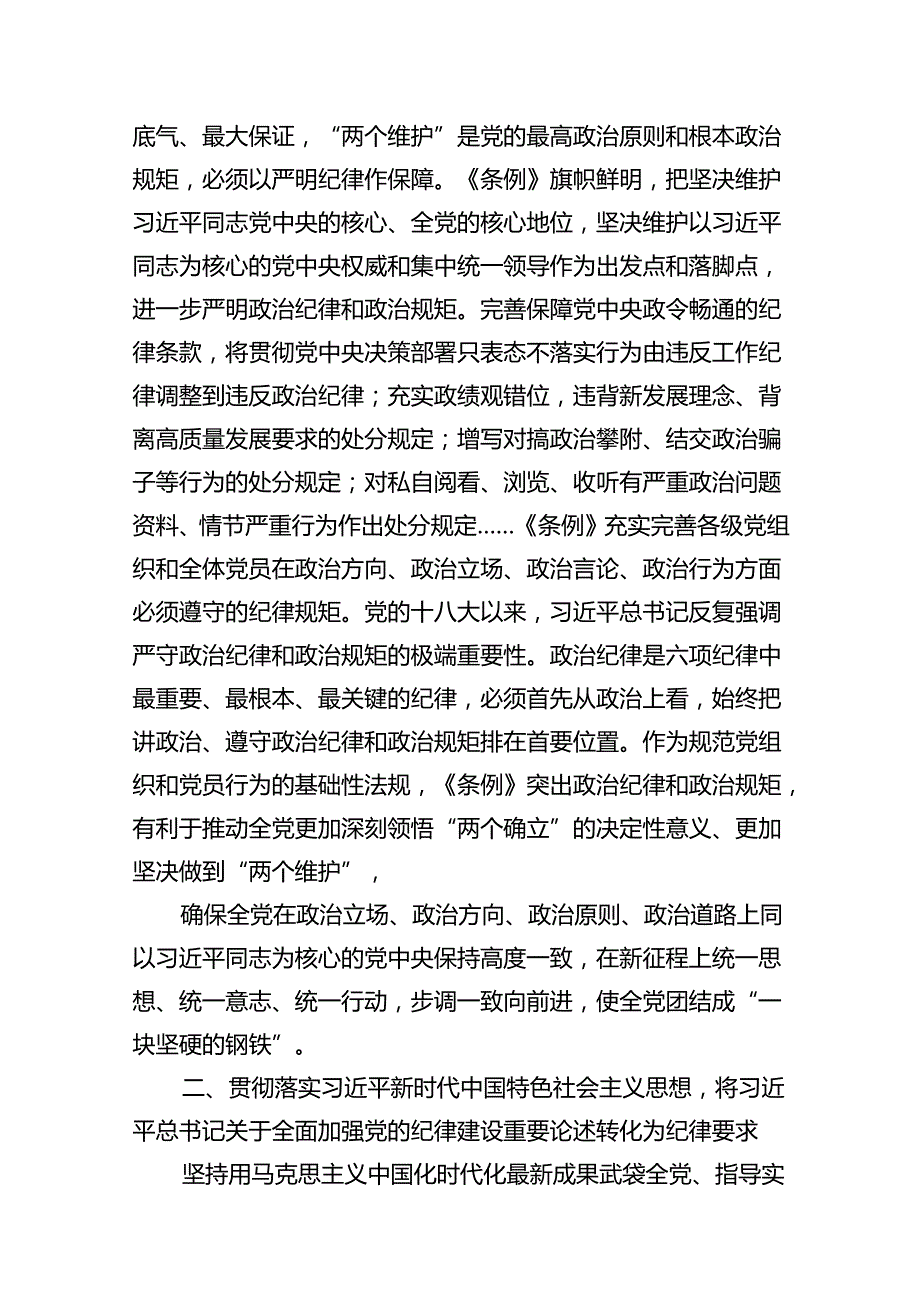 2024年党员干部学纪知纪明纪守纪开展党纪学习教育专题党课讲稿宣讲报告范文10篇（精选）.docx_第2页