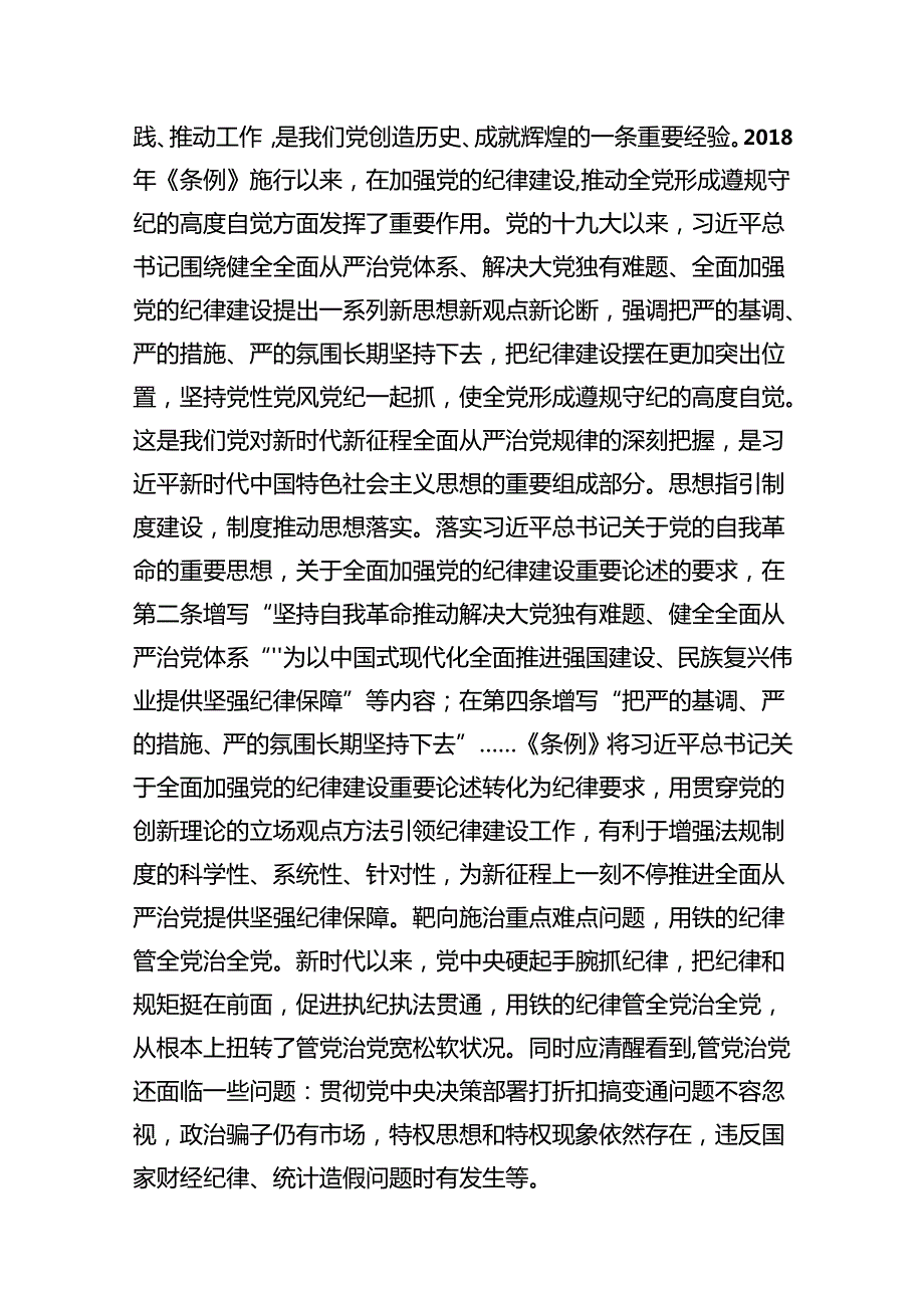 2024年党员干部学纪知纪明纪守纪开展党纪学习教育专题党课讲稿宣讲报告范文10篇（精选）.docx_第3页