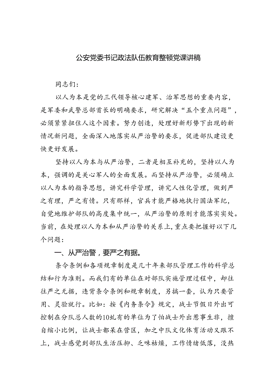 (六篇)公安党委书记政法队伍教育整顿党课讲稿优选.docx_第1页