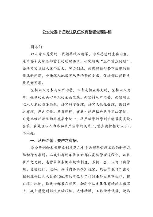 (六篇)公安党委书记政法队伍教育整顿党课讲稿优选.docx