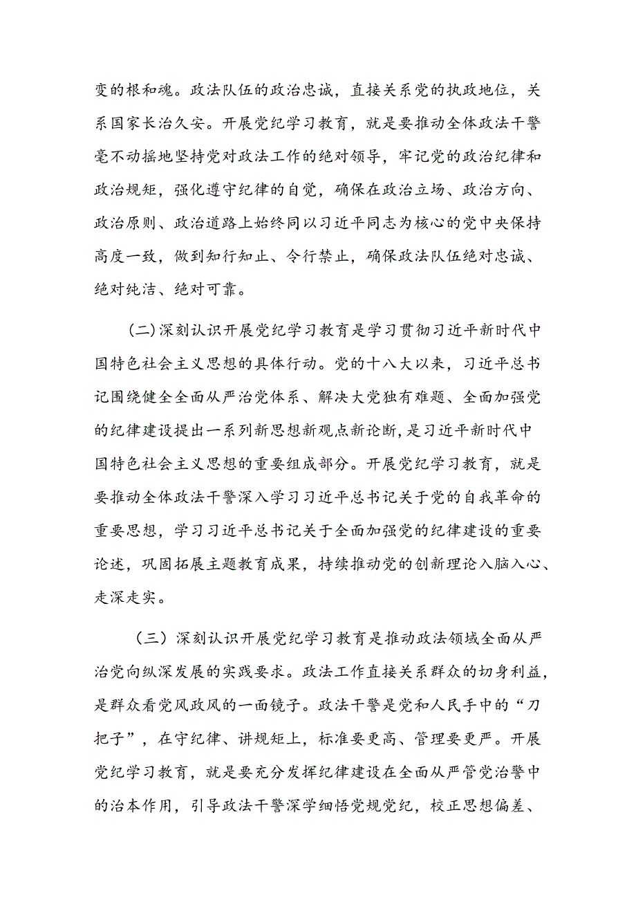 在政法委机关党纪学习教育专题读书班上的党课讲稿(1).docx_第2页