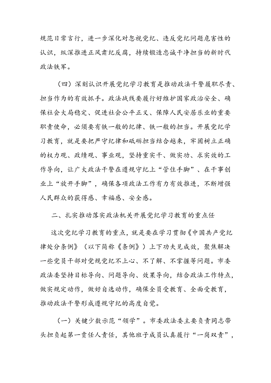在政法委机关党纪学习教育专题读书班上的党课讲稿(1).docx_第3页