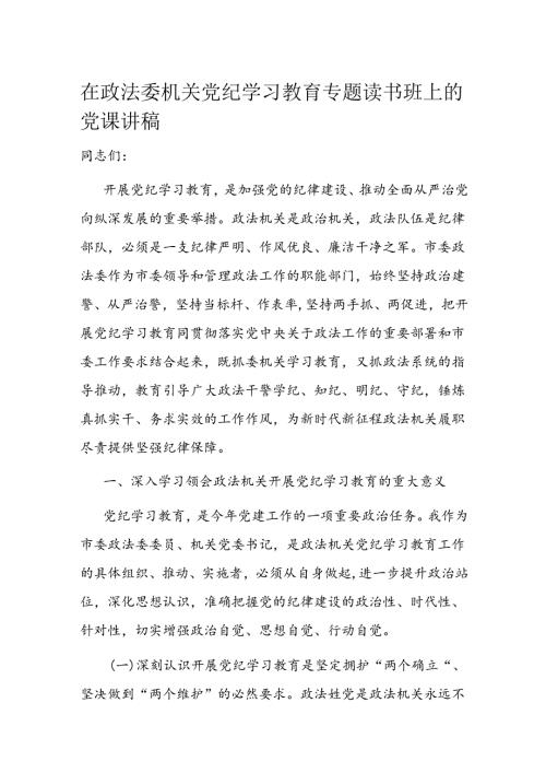 在政法委机关党纪学习教育专题读书班上的党课讲稿(1).docx