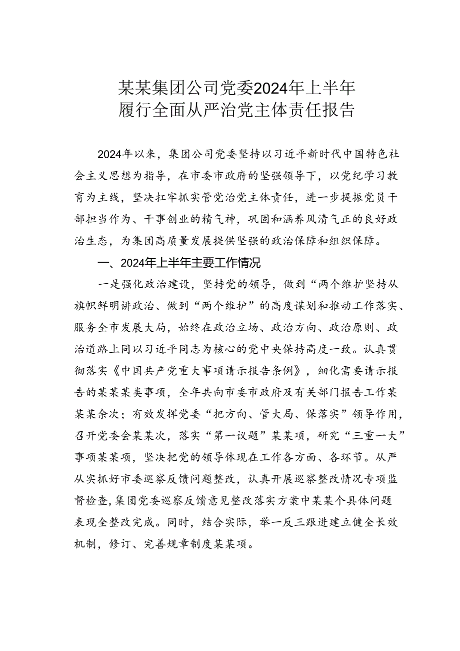 某某集团公司党委2024年上半年履行全面从严治党主体责任报告.docx_第1页