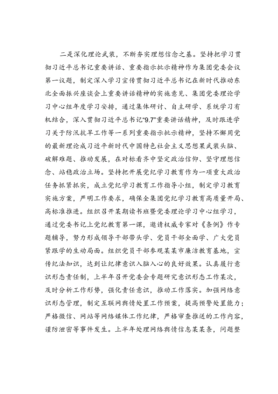 某某集团公司党委2024年上半年履行全面从严治党主体责任报告.docx_第2页