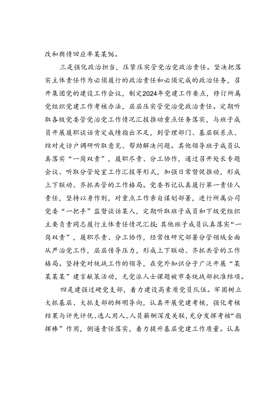 某某集团公司党委2024年上半年履行全面从严治党主体责任报告.docx_第3页