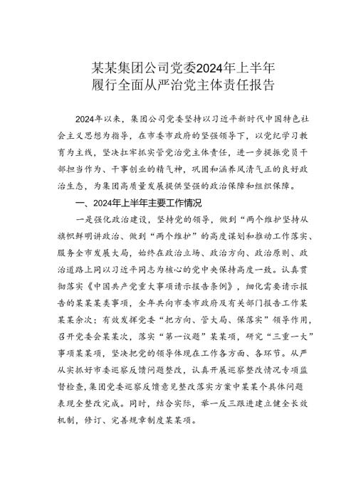 某某集团公司党委2024年上半年履行全面从严治党主体责任报告.docx
