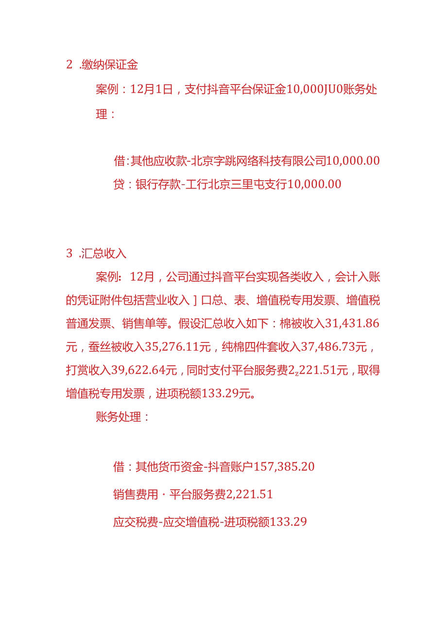 做账实操抖音平台电商公司的账务处理分录.docx_第2页