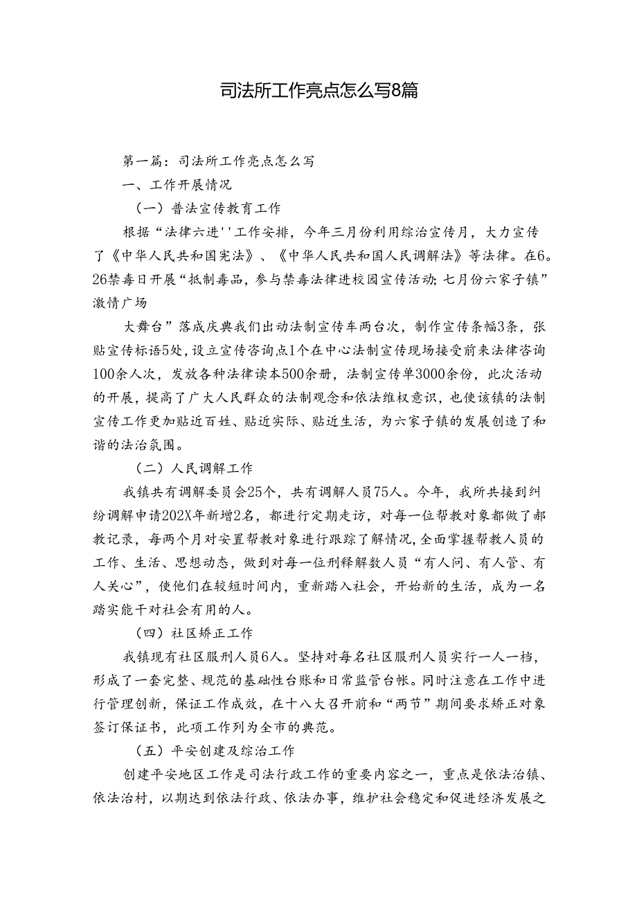 司法所工作亮点怎么写8篇.docx_第1页