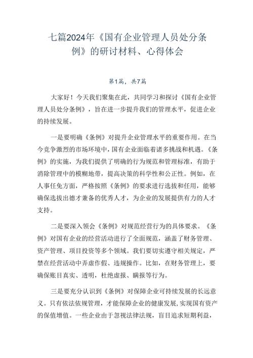 七篇2024年《国有企业管理人员处分条例》的研讨材料、心得体会.docx