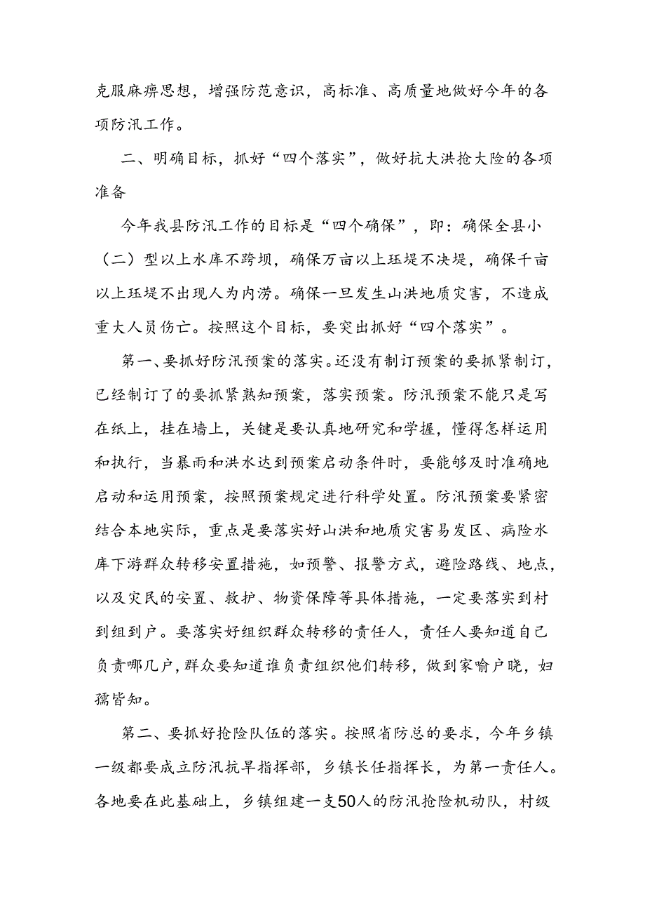 在防汛工作会议上的讲话(2).docx_第2页