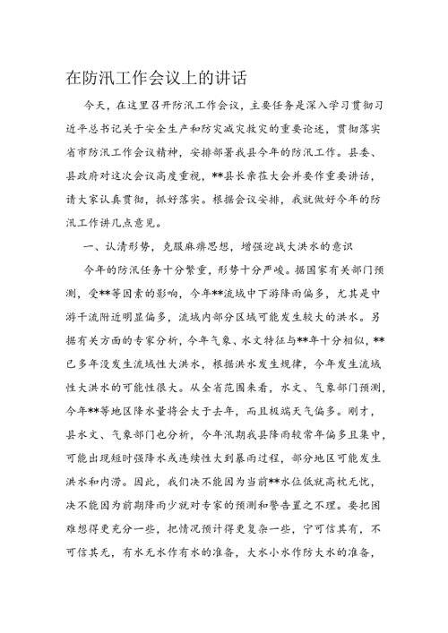 在防汛工作会议上的讲话(2).docx