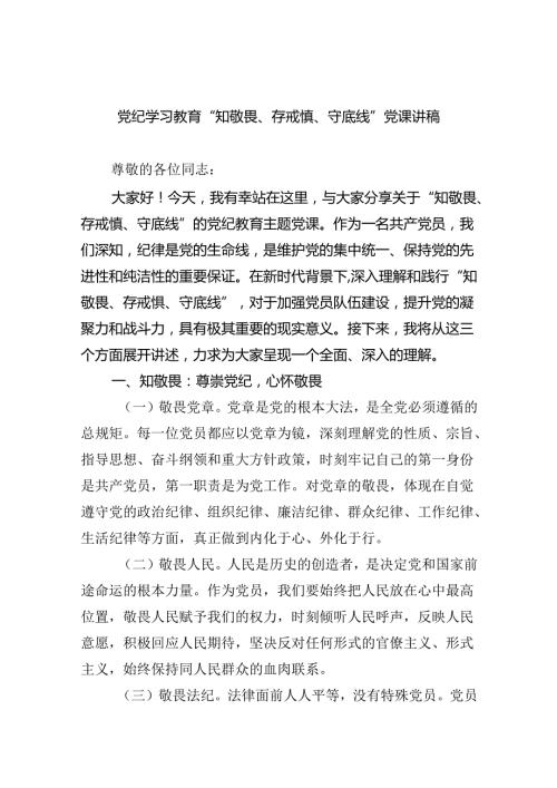 【7篇】党纪学习教育“知敬畏、存戒惧、守底线”党课讲稿（精选）.docx