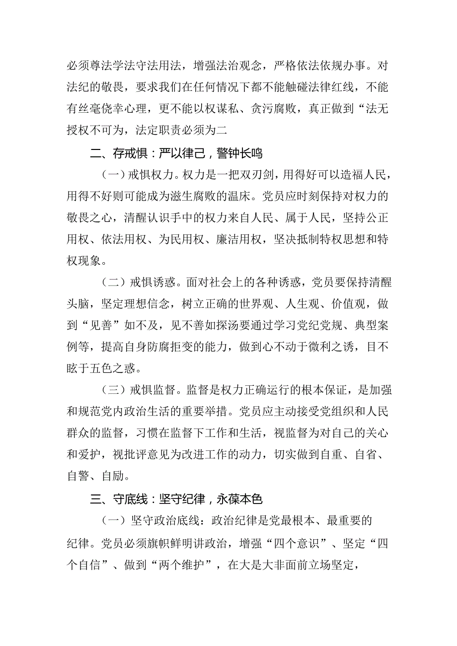 【7篇】党纪学习教育“知敬畏、存戒惧、守底线”党课讲稿（精选）.docx_第2页