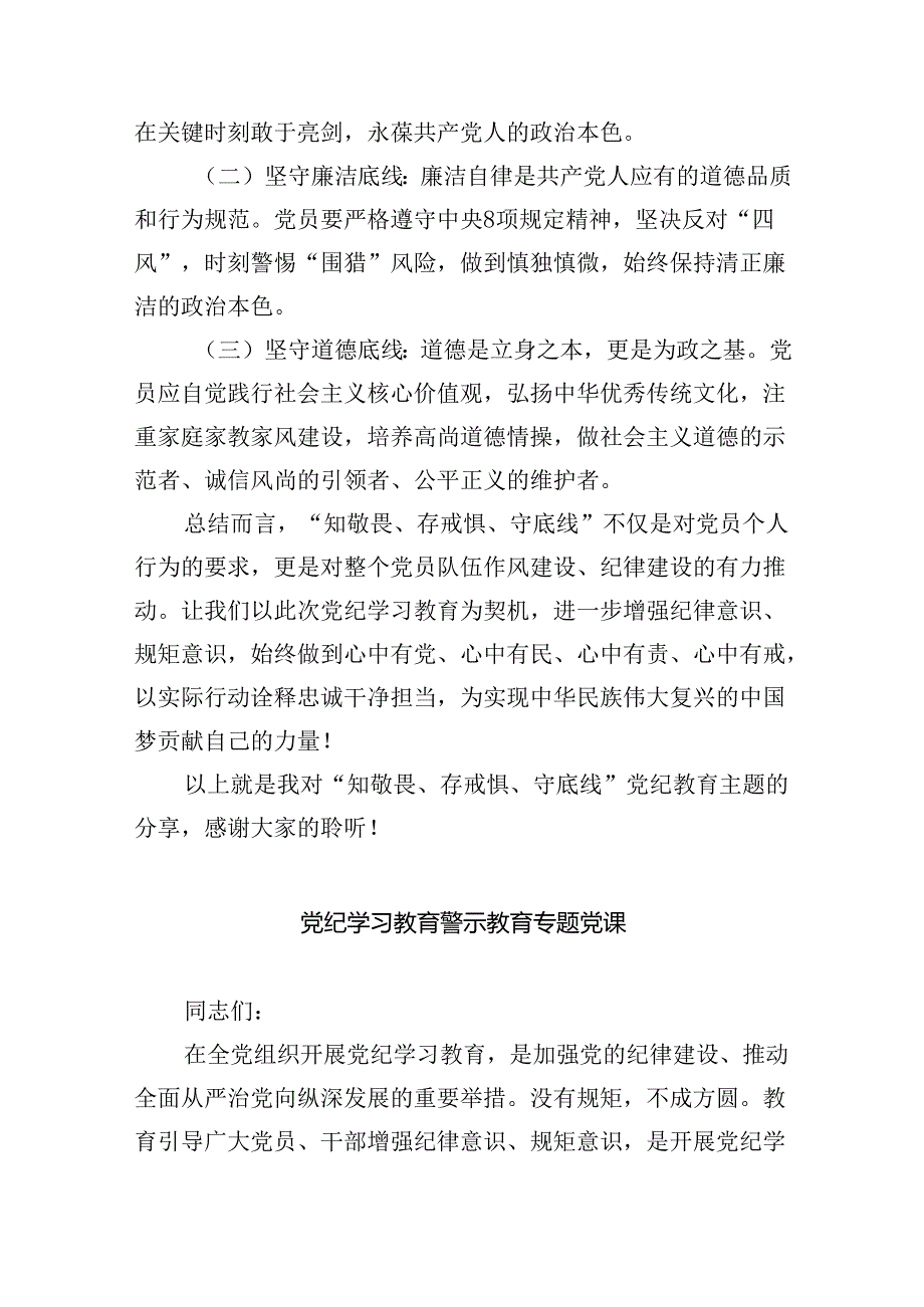 【7篇】党纪学习教育“知敬畏、存戒惧、守底线”党课讲稿（精选）.docx_第3页