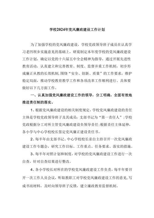 学校2024年党风廉政建设工作计划9篇供参考.docx