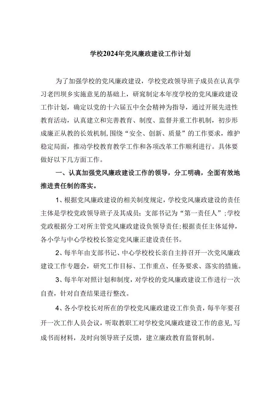 学校2024年党风廉政建设工作计划9篇供参考.docx_第1页