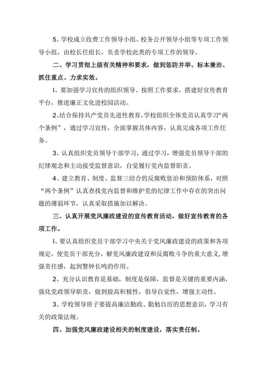 学校2024年党风廉政建设工作计划9篇供参考.docx_第2页