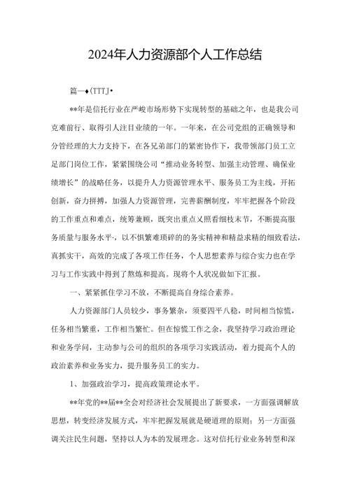2024年人力资源部个人工作总结.docx