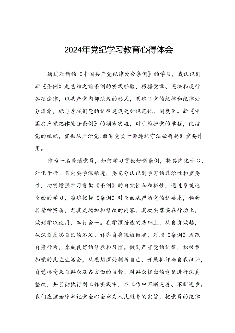 关于2024年党纪学习教育活动心得体会发言稿二十一篇.docx_第1页