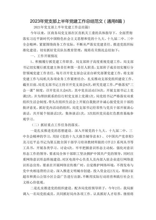 2023年党支部上半年党建工作总结范文(通用8篇).docx