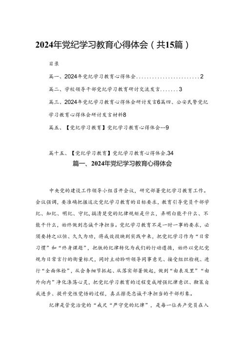 2024党纪学习教育专题研讨发言材料（共15篇）.docx